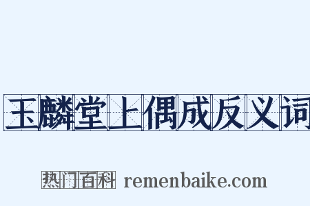 玉麟堂上偶成反义词是什么意思的图片